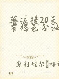 药流后20天还有褐色分泌物正常吗