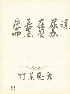 疣长在尿道口里面怎么办