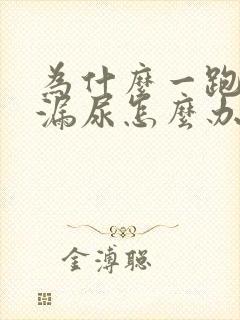 为什么一跑步就漏尿怎么办