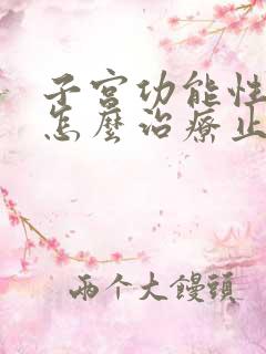 子宫功能性出血怎么治疗止血