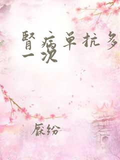 肾病单抗多久打一次