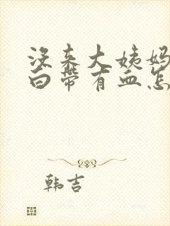 没来大姨妈但是白带有血怎么回事