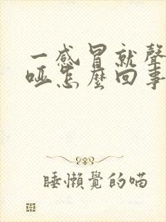 一感冒就声音嘶哑怎么回事