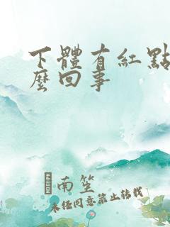 下体有红点疼怎么回事