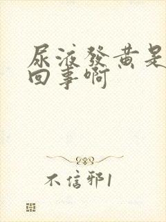 尿液发黄是怎么回事啊