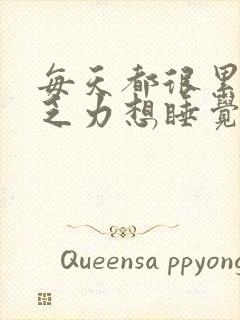 每天都很累很困乏力想睡觉