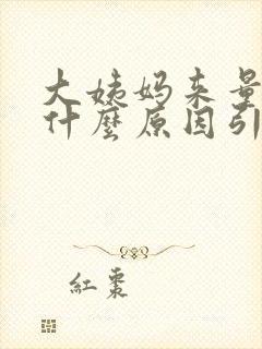 大姨妈来量少是什么原因引起的