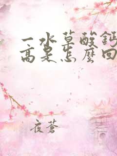 一水草酸钙结晶高是怎么回事