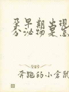 孕早期出现褐色分泌物是怎么回事