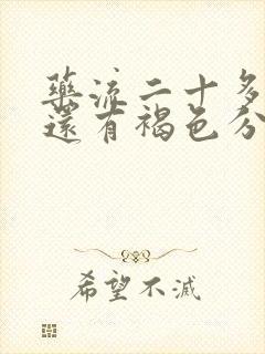 药流二十多天了还有褐色分泌物是怎么回事