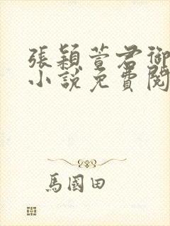 张颖萱君御邪的小说免费阅读下载