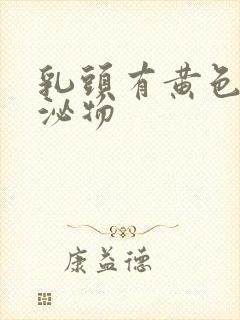 乳头有黄色的分泌物