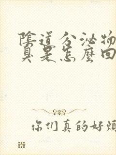 阴道分泌物有恶臭是怎么回事