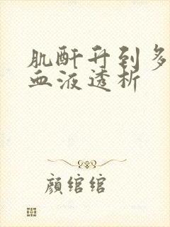 肌酐升到多少做血液透析