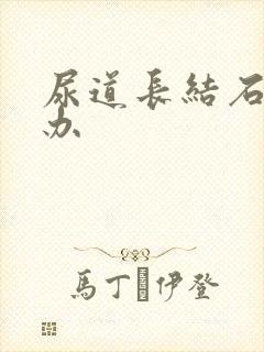 尿道长结石怎么办