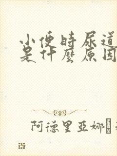 小便时尿道刺疼是什么原因