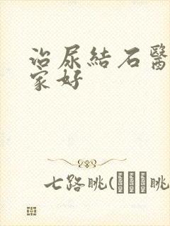 治尿结石医院哪家好