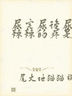 尿完尿后尿道火辣辣的疼是啥原因