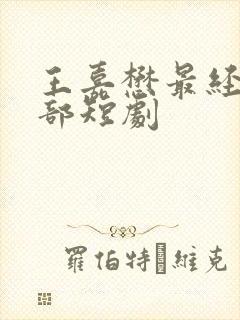 王嘉懋最经典十部短剧