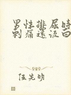 男性排尿时尿道刺痛还流白脓是怎么回事