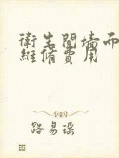 卫生间墙面渗水维修费用