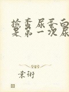 检查尿蛋白必须是第一次尿吗