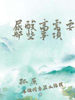 尿酸高需要注意哪些事项