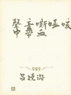 声音嘶哑咳嗽痰中带血