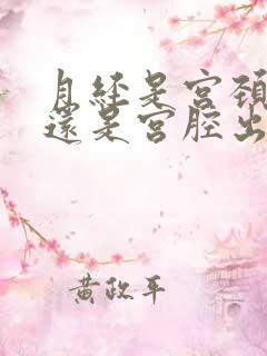 月经是宫颈出血还是宫腔出血