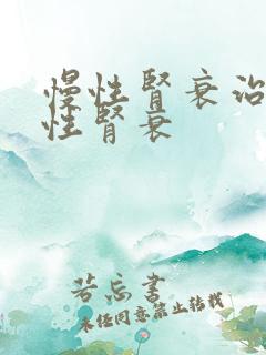 慢性肾衰治疗慢性肾衰