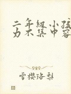 二年级小孩注意力不集中容易走神怎么办