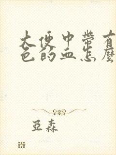 大便中带有暗红色的血怎么回事