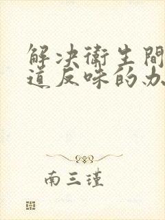 解决卫生间下水道反味的办法