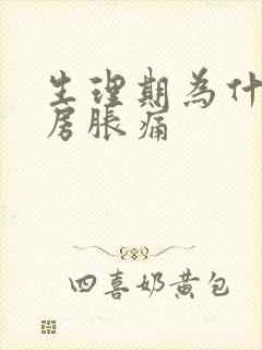 生理期为什么乳房胀痛