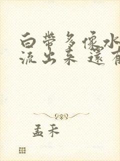 白带多像水一样流出来 还有异味