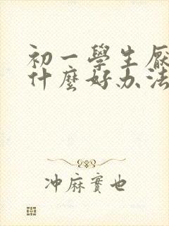 初一学生厌学有什么好办法