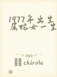 1977年出生属蛇女一生命运