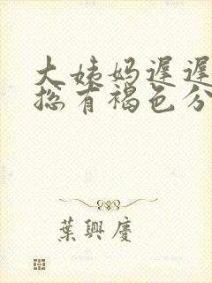 大姨妈迟迟不走总有褐色分泌物什么原因