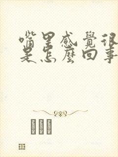 嘴里感觉很没味是怎么回事