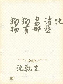 狗狗易消化的食物有哪些