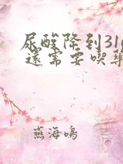 尿酸降到316 还需要吃药吗