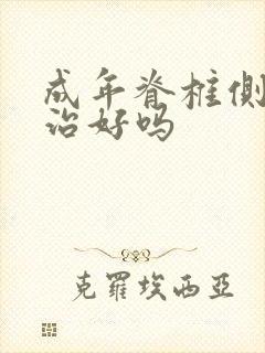 成年脊椎侧弯能治好吗