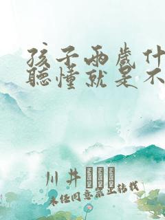 孩子两岁什么都听懂就是不说话的原因