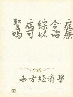 肾病综合症严重吗可以治疗吗