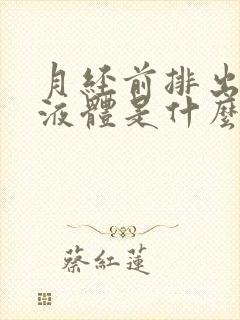 月经前排出水样液体是什么情况呢?