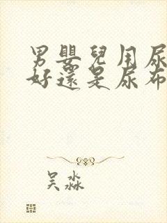 男婴儿用尿不湿好还是尿布好