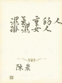 湿气重的人怎么排湿女人