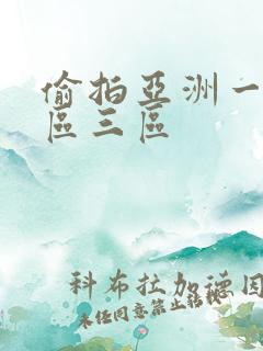 偷拍亚洲一区二区三区