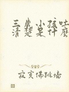 三岁小孩吐字不清楚是什么原因导致的