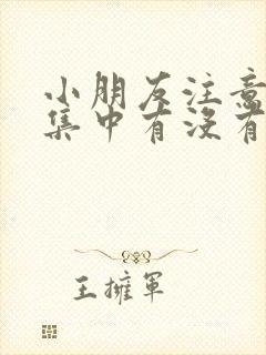 小朋友注意力不集中有没有好的办法?